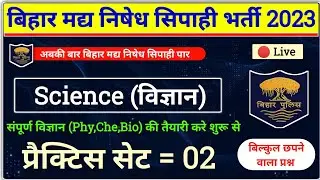 Bihar Prohibition Constable Science GK | विज्ञान महत्वपूर्ण प्रश्न | Set - 02 | VVI Questions |