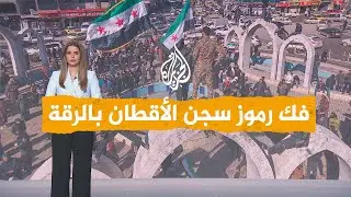 شبكات | سوريا تسيطر على سجن الأقطان في الرقة