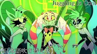Juggling Iz Cool 【日本語吹き替え版】