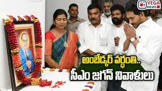 CM Jagan and YSRCP Leaders Pay Tribute To BR Ambedkar On His Death Anniversary | Vega News
