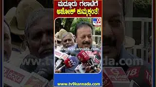 Mandya clash: ಅಲ್ಲಿನ BJP ಸ್ನೇಹಿತರೇ ನನಗೆ ಹೇಳವ್ರೆ R Ashok ಕುಮ್ಮಕ್ಕಂತೆ ಎಂದ ಸಚಿವ ಚೆಲುವರಾಯಸ್ವಾಮಿ | #TV9D