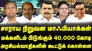 சாராயம் விற்றுதான் ஆட்சி நடத்தணுமா? | Arrack, Liquor Mafia | Govt focused on Tasmac revenue | Health