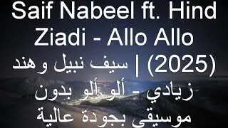 Saif Nabeel ft. Hind Ziadi -Allo Allo (2025) | سيف نبيل وهند زيادي - ألو ألو بدون موسيقى بجودة عالية