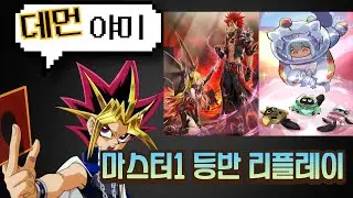 야미 데먼 마스터 1 등반 플레이 영상 [유희왕 마스터듀얼]