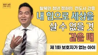 [탈북민 간증] 정하민 전도사 EP. 1 | 보호자가 없는 아이