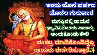 Guru Rayara Mantra | rayara anugraha Kashta Nivarana Mantra  ಕಷ್ಟವೆಲ್ಲ ನಿವಾರಿಸುವ ಗುರುವಿನ ಮಂತ್ರ 🙏