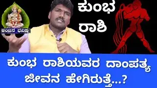 ಕುಂಭ ರಾಶಿಯವರ ದಾಂಪತ್ಯ ಜೀವನ ಹೇಗಿರುತ್ತೆ..? l KUMBHA RASHI KANNADA l AQUARIUS SIGN l KUMBHA l ASTROLOGY