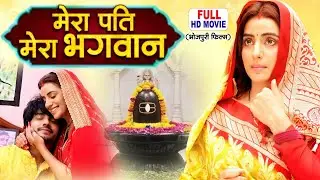 MERA PATI MERA BHAGWAN | मेरा पति मेरा भगवान | Bhojpuri Emotional Family Movie