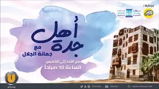 برنامج أهل جدة مع جمانة جلال 