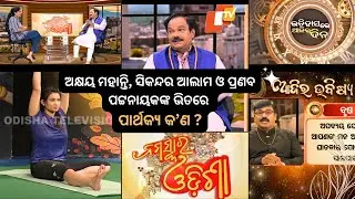 Namaskar Odisha Full EP-08 । Musical Interaction with veteran Singer Subash Dash। Yoga। History। OTV
