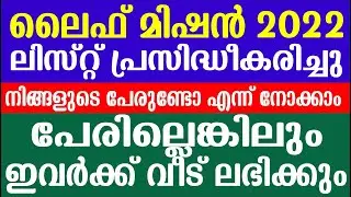 ലൈഫ് മിഷൻ ലിസ്റ്റ് പ്രസിദ്ധീകരിച്ചു | നിങ്ങളുടെ പേരുണ്ടോ എന്ന്നോക്കാം |Life mission list 2022 update