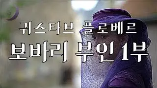 귀로 듣는 불멸의 고전  / 보바리 부인 / 1부 / 꼭 한번은 읽어야 할 고전명작