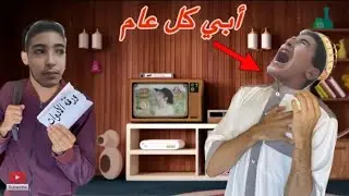 فاش كتجيب ورقة الادوات المدرسية او كاتعطيها لباك📝الدخول المدرسي الحلقة 4 📚🎓📝✏️🏫🕢😂🇲🇦