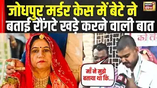Rajasthan News : Jodhpur Murder Case में बेटे ने बताई आपबीती | Jodhpur Police | Crime | News18