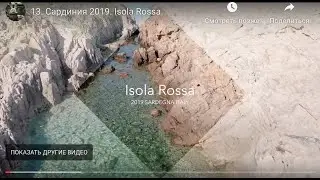 13. Сардиния 2019. Isola Rossa.