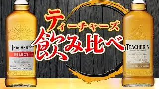 [ウイスキー] ティーチャーズ・ハイランドクリーム＆ティーチャーズ・セレクト何が違う？[飲み比べ]