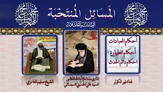 ٨٦ 🎤 المسائل المنتخبة  مسألة ١٤٩ - ( النجاسات ، ١-٢ البول والغائط )