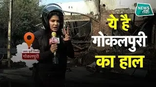 Delhi हिंसा: Ground Zero से Anjana Om Kashyap की EXCLUSIVE रिपोर्ट #NewsTak