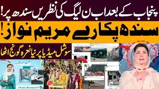 After Punjab, PMLN Eyes Sindh! | &ldquo;Sindh Pukare Maryam Nawaz&rdquo; Trends Across Social Media