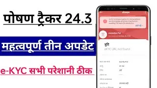 Poshan Tracker 24.3▶️ Implemented Relationship Screen ll e-KYC URL not found परेशानी ठीक ll