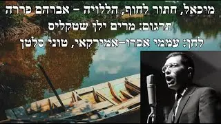 מיכאל חתור לחוף - אברהם פררה. תרגום: מרים ילן שטקליס, לחן: אפרו אמריקאי |Michael row the boat ashore