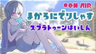 【Splatoon3】夜スプラ部