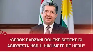 Mesrûr Barzanî: Serok Barzanî roleke sereke di agirbesta HSD û Hikûmetê de hebû