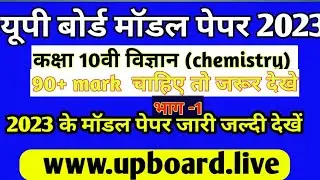 Class 10th science (chemistry) Unsolved paper 2023📖 रासायन विज्ञान uvsolve ||class 10 exam 2023