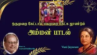 ஒருமுறை கேட்டால் பலமுறை கேட்க தூண்டும் பக்திப்பரவச அம்மன் பாடல்| அரவிந்த் சித்தார்த்தா| sura musical