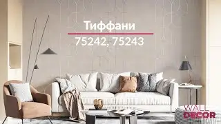 Тиффани 75242, 75243
