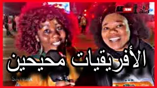 شوفوا الأفريقيات شنو دايرين فالدارالبيضاء .. مباراة الكوديفوار. و الكامرون من الفان زون 