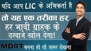 Life Insurance Prospecting Ideas | अनजान लोगो को जीवन बीमा के लिए ग्राहक कैसे बनाये