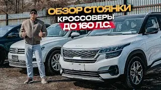 ‼️ОБЗОР СТОЯНКИ‼️КРОССОВЕРЫ ДО 160 Л.с 🧡🔥‼️ #ОБЗОРСТОЯНКИ #АВТОПОДЗАКАЗ #АВТОЗАКАЗ