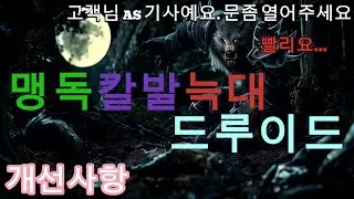 [디아블로4] 맹칼늑드루 개선사항입니다.