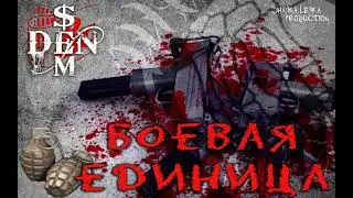 DEN & $EM (Шайка Лейка)  