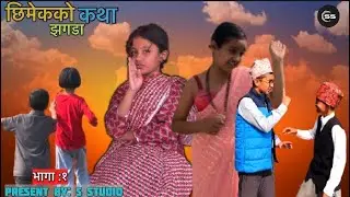 छिमेकको कथा-झगडा.. || भाग:१ || Nepali comedy video || Sanskriti Dhakal..ft 