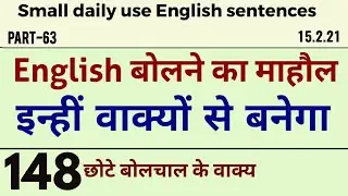 148 मन मोहने वाले English sentences/ छोटे अंग्रेज़ी के वाक्य/daily use sentences , English बोलचाल की