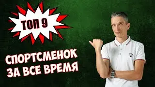 ТОП 9 женщин в истории спорта