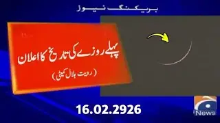 Ramadan 2026 First Roza Date in Pakistan | Moon Sighting Update | Expected 1st Fast Announcement