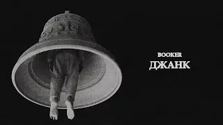 BOOKER &ndash; Джанк / Время Колокольчиков