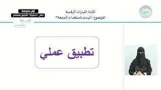 الرسم باستخدام البرمجة 3 - المهارات الرقمية - أول متوسط