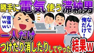 【2ch スカッと】家賃を払わない男が共用部分の電気を無断で使った&rarr;その男だけブレーカーを切ってみたらｗｗｗ