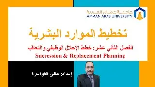الفصل 12: خطط الإحلال الوظيفي والتعاقب | مساق تخطيط الموارد البشرية – د. هاني فواعرة