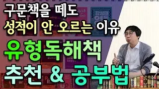 구문책을 떼도 성적이 안 오르는 이유 | 유형독해책 추천과 공부법 | 독해력 올리는 진정한 비결