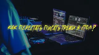 Начни доделывать свои треки!