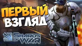Shards Of War - Зашел и Затащил!