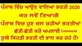 Punjab Govt Job Recuritment 2026 l Punjab Govt Jobs 2026 l Upcoming Govt Jobs 2026 l Latest New Jobs