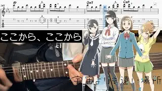 【宇宙よりも遠い場所 ED】ここから、ここから - ヒゲドライバー (Guitar cover with TABS)
