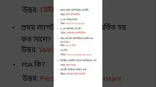 কম্পিউটার পরিচিতি ০৬ ॥ Mini Computer,  Personal Computer,  PDA #ict #shorts