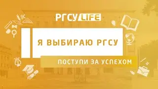 Я выбираю РГСУ | Поступи за успехом | Магистратура